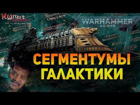 Видео: СЕГМЕНТУМЫ ГАЛАКТИКИ ВАРХАММЕР 40000