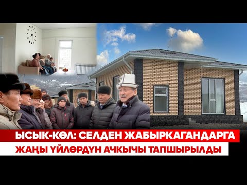 Видео: Ысык-Көл: Селден жабыркагандарга  жаңы үйлөрдүн ачкычы тапшырылды