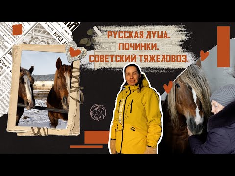 Видео: Русская душа. Починки. Советский тяжеловоз