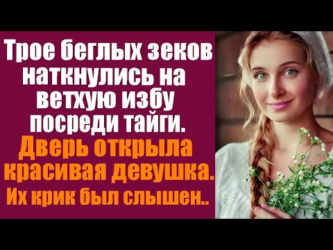 Видео: Трое беглых наткнулись на ветхую избу посреди тайги. Дверь открыла красивая девушка. Их крики...