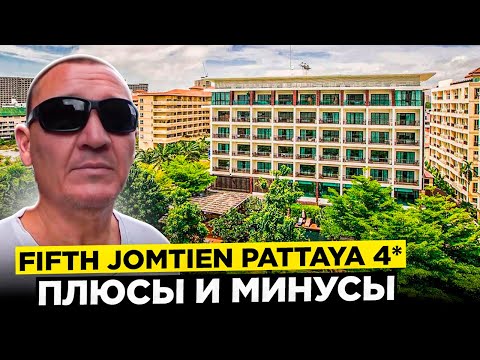 Видео: Fifth Jomtien Pattaya 4* | Тайланд | Паттайя | отзывы туристов