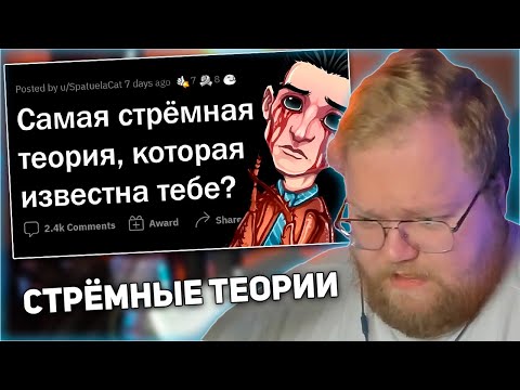 Видео: РЕАКЦИЯ T2x2: Эти ТЕОРИИ пугают ДО МУРАШЕК