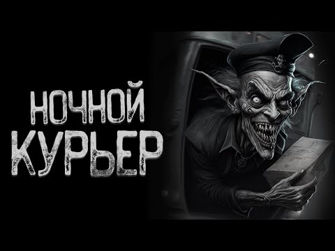 Видео: Ночной курьер - Воппер | Страшные истории на ночь | Мистические истории | Страшилки на ночь