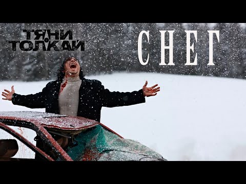 Видео: Тяни-Толкай - Снег/Tyani-Tolkay - Snow(2009)