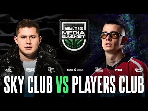Видео: SKY CLUB vs. PLAYERS CLUB | Gameday #14 | 6 сезон | MEDIA BASKET