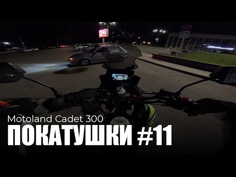 Видео: ПОКАТУШКИ#11 | Моем Рыжика и пробуем Motoland Cadet 300