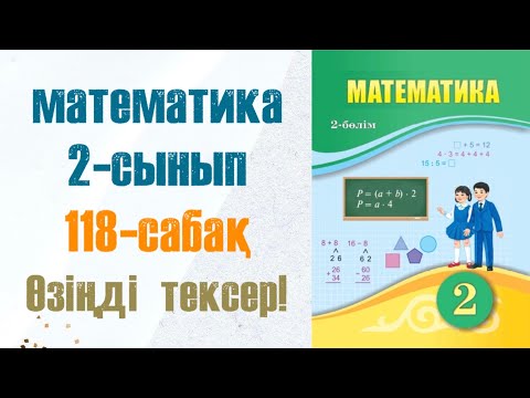 Видео: Математика 2-сынып 118-сабақ Өзіңді тексер!