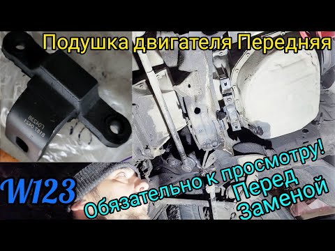 Видео: Центральная подушка двигателя#mercedes#w123 #замена