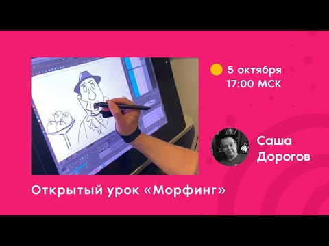 Видео: Открытый урок Саши Дорогова по теме "Морфинг" Трансформация