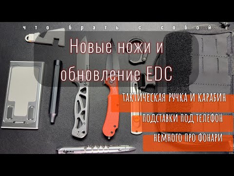 Видео: Новые ножи | Обновление EDC | Тактическая ручка | Карабин |