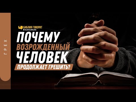 Видео: Почему возрожденный человек продолжает грешить? | "Библия говорит" | 1240