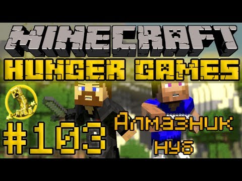 Видео: Алмазник нуб - Minecraft Голодные Игры / Hunger Games #103