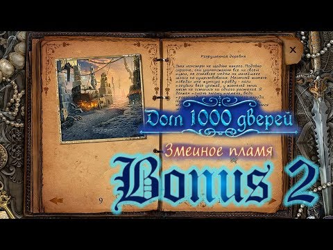 Видео: Дом 1000 дверей. Змеиное пламя/House of 1000 Doors 3: Serpent Flame - # 7 БОНУС/BONUS # 2