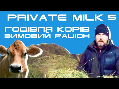 Видео: Годівля корів. Як годувати корову? Зимовий раціон | Травецький