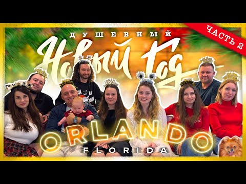 Видео: Трак-драйверы не на работе: Новый год в Орландо с семьями