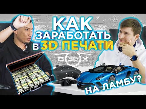 Видео: Бизнес на 3D принтере | Как заработать на Ламборгини с помощью 3D печати ? Интервью в студии Box3D