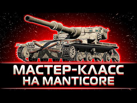 Видео: "УВЕРЕННО ИДЕМ К 100% ОТМЕТКИ" КЛУМБА НАГИБАЕТ НА MANTICORE