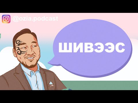 Видео: Шивээс | Ozia! Podcast S3 E9