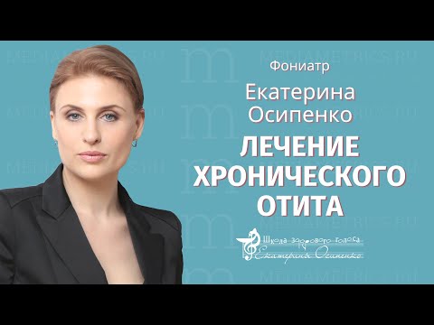 Видео: Лечение хронического среднего отита в программе Оториноларингология с доктором Осипенко.