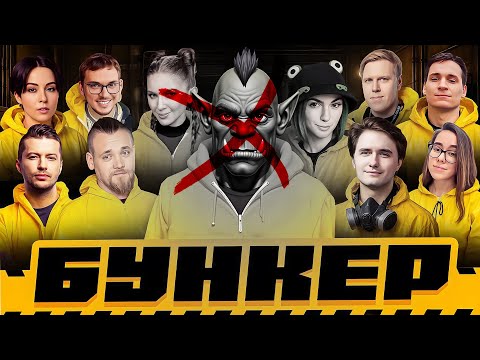 Видео: [БУНКЕР] КОГДА-ТО ЭТО ДОЛЖНО БЫЛО ПРОИЗОЙТИ... (+ ГОРЕНИЯ ВСЯКИЕ)