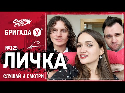 Видео: Подкаст — Бригада У Личка #129