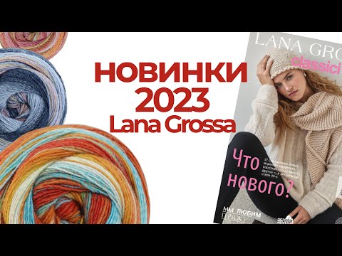 Видео: Серия Gomitolo: Arte, Pablo, Dipinto, новый журнал Classici №25, Smoothy и Cool Wool Big Vintage