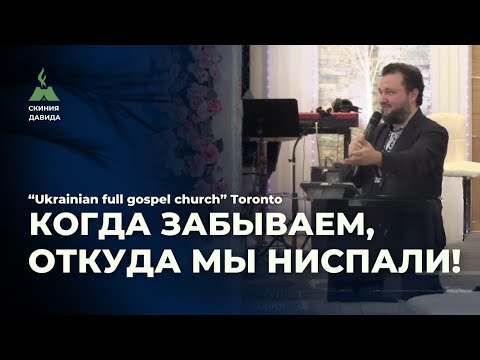 Видео: Когда забываем, откуда мы ниспали!