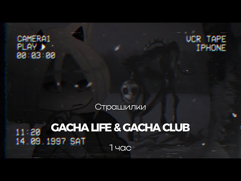 Видео: ♦Страшные истории на ночь♦ Gacha club-life ♦1 час♦ СБОРНИК♦№14♦