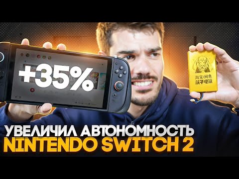 Видео: Увеличил автономность Nintendo Switch 2!
