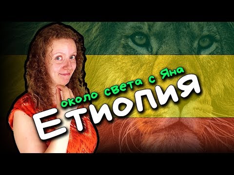 Видео: ЕТИОПИЯ - Около света с Яна
