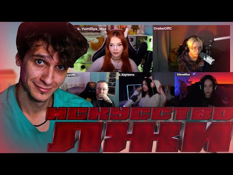 Видео: Шоу Меллшера "ИСКУССТВО ЛЖИ" (Дрейк, DianaRice, БатяДрейка, Юмилия, Ляшева, Фиспект)