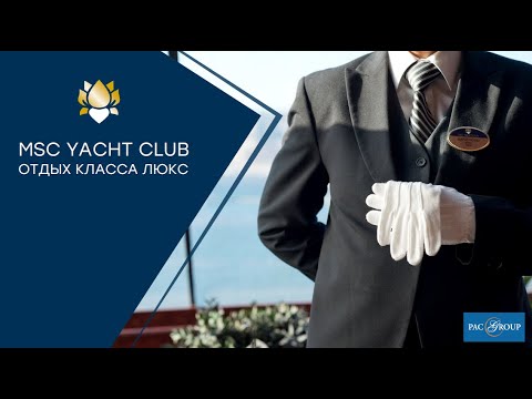 Видео: MSC Yacht Club. Круизы класса люкс