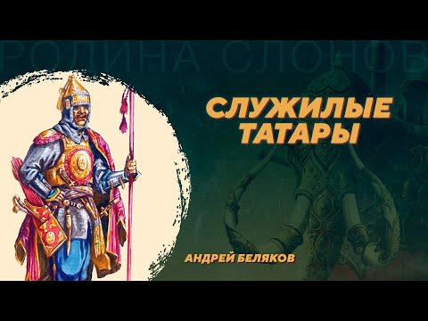 Видео: Чингизиды на службе у Москвы. Андрей Беляков. Родина слонов №377