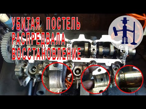 Видео: Восстановление постели распредвала ГБЦ Саманд Restoration of the camshaft bed of the cylinder head