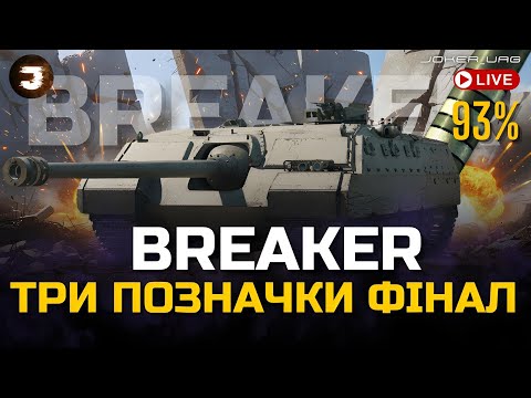 Видео: AT-FV230 Breaker | ЗЛИВАЮ ТРЕТЮ ПОЗНАЧКУ |  93%  старт