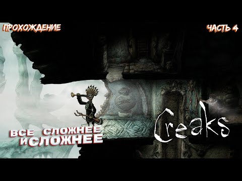 Видео: ВЕШАЛКА ► Creaks