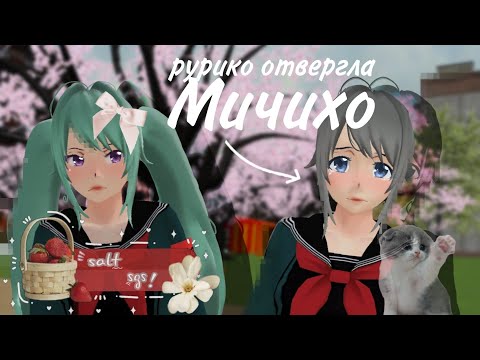 Видео: яндере челлендж!! 6-ая соперница Мичихо Окабе // #saltsgs