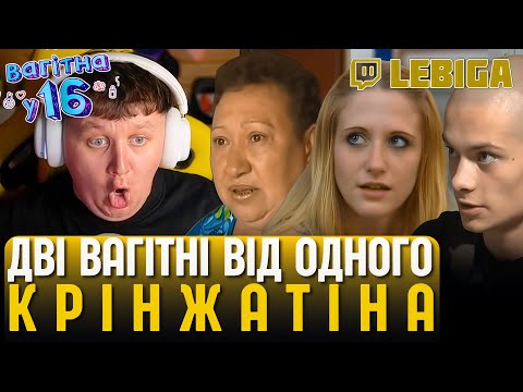 Видео: ЛЕБІГА ДИВИТЬСЯ «ВАГІТНА У 16» ► Випуск 11. АЛІНА