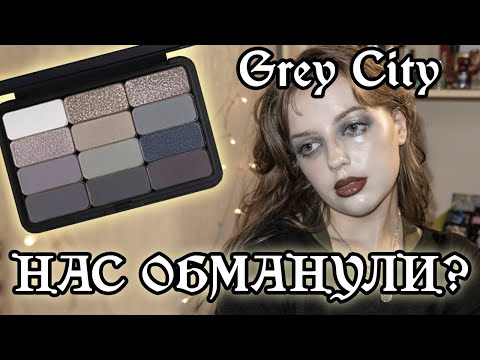Видео: Пришел ее час! Воеводина показала новую палетку Grey City и...