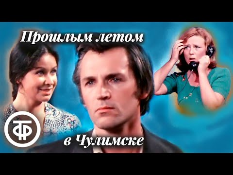 Видео: Прошлым летом в Чулимске. По пьесе Вампилова. Московский театр им. Ермоловой (1975)