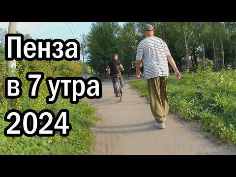Видео: Пенза в 7 утра 2024