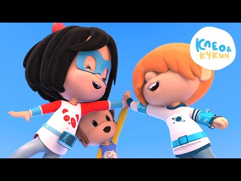 Видео: Клео и Кукин ❤️Любимые серии Клео❤️ Сборник любимых мультиков для детей 👶 Cleo y Cuquin