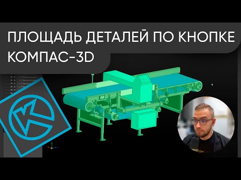 Видео: Площадь ВСЕХ деталей по кнопке в КОМПАС-3D. Обзор утилиты отчета