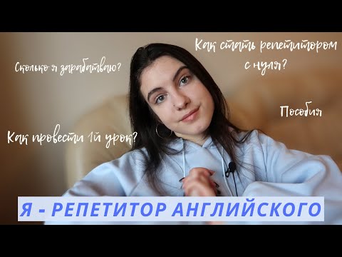 Видео: Как я стала репетитором в 18 лет? | Как найти учеников, плюсы и минусы работы репетитором, мой опыт