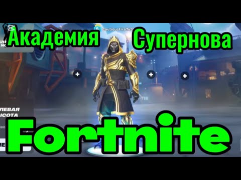 Видео: Fortnite — Академия Супернова 🌌 Секретная комната! 🔥