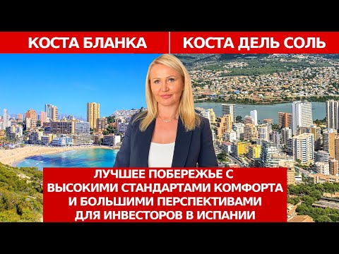 Видео: Инвестиции в недвижимость: Коста дель Соль или Коста Бланка?/Жизнь в Испании/Марбелья или Бенидорм?