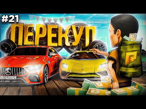 Видео: МИЛЛИОНЫ на ПЕРЕПРОДАЖАХ! Я - ПОЗНАЛ ПЕРЕКУП! ПУТЬ БОМЖА #21 в GTA RADMIR