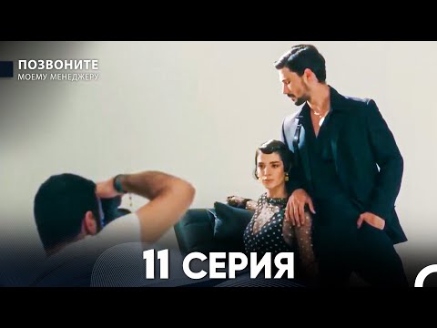Видео: Позвоните моему менеджеру 11 Серия (русский дубляж)