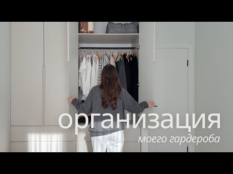 Видео: Хранение одежды, организация моего гардероба