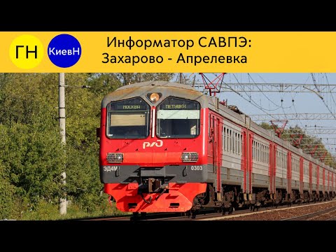 Видео: Информатор САВПЭ: Захарово - Апрелевка (Старый) 